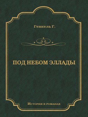cover image of Под небом Эллады